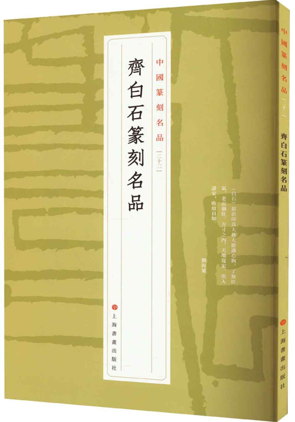 中國篆刻名品（22）：齊白石篆刻名品