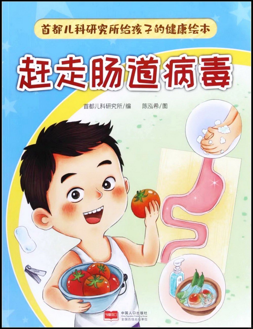 首都兒科研究所給孩子的健康繪本：趕走腸道病毒