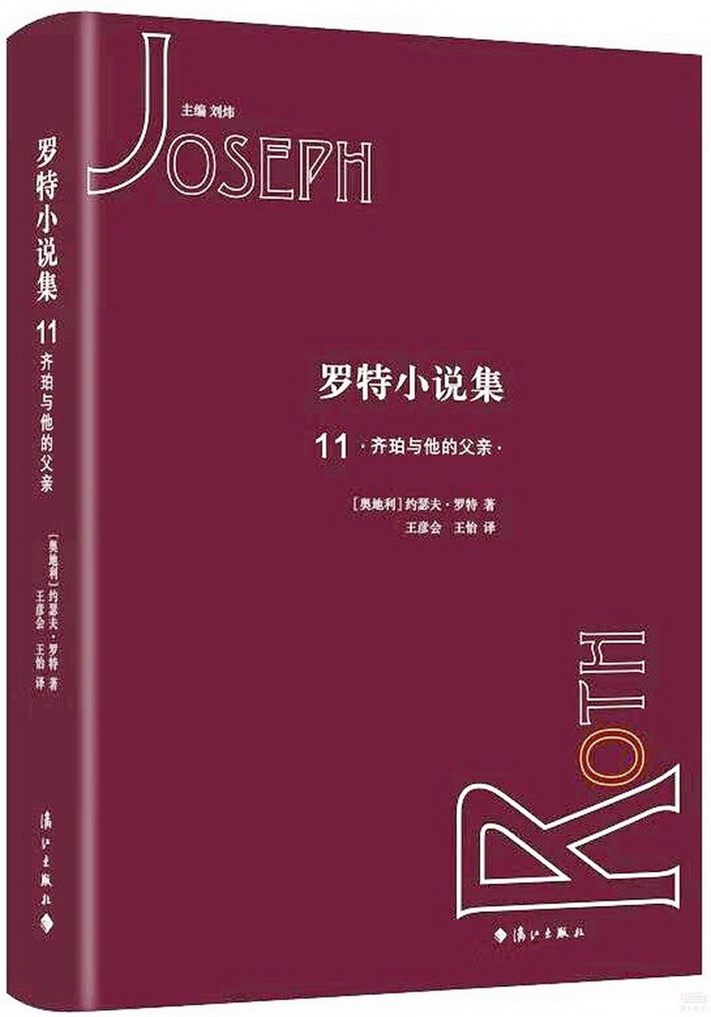 羅特小說集(11)--齊柏與他的父親