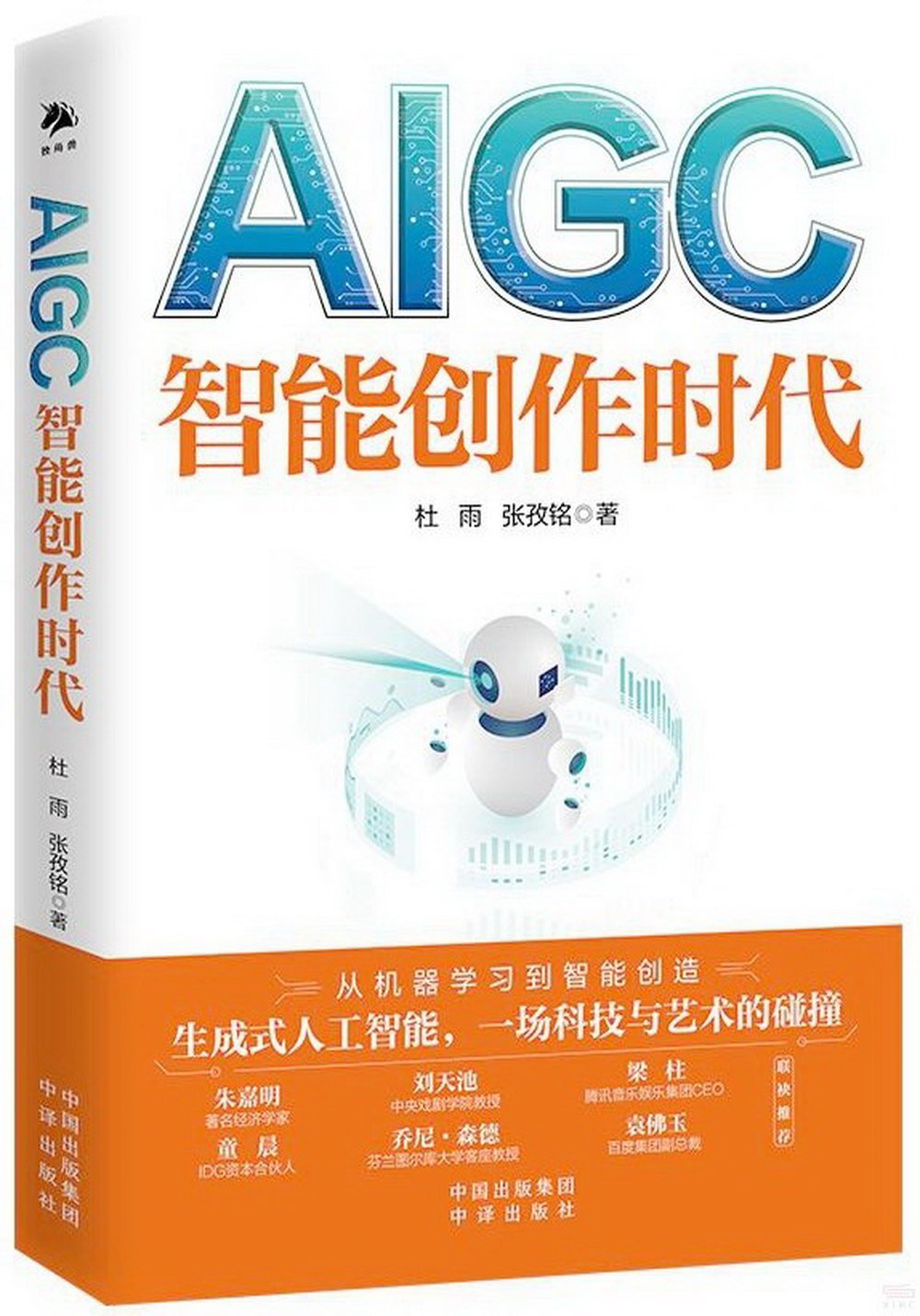 AIGC：智能創作時代