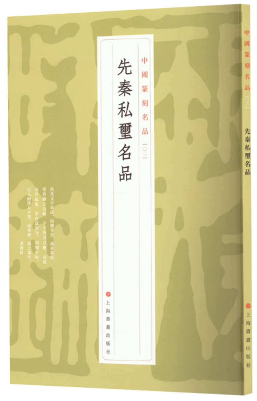 中國篆刻名品（02）：先秦私璽名品