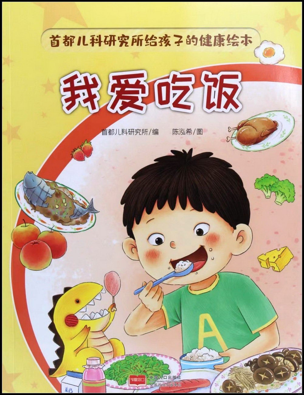 首都兒科研究所給孩子的健康繪本：我愛吃飯