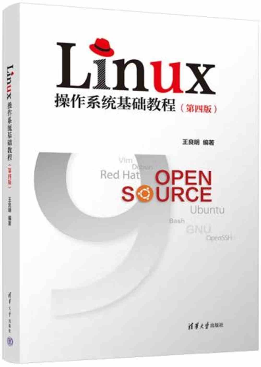 Linux操作系統基礎教程（第四版）
