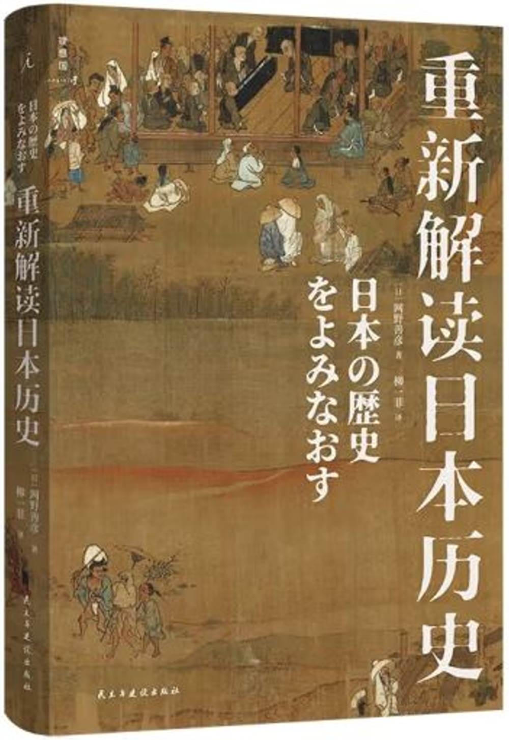 重新解讀日本歷史