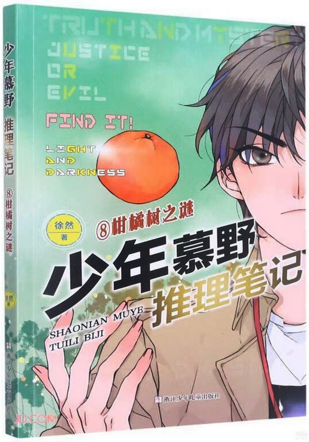 少年慕野推理筆記(8)：柑橘樹之謎