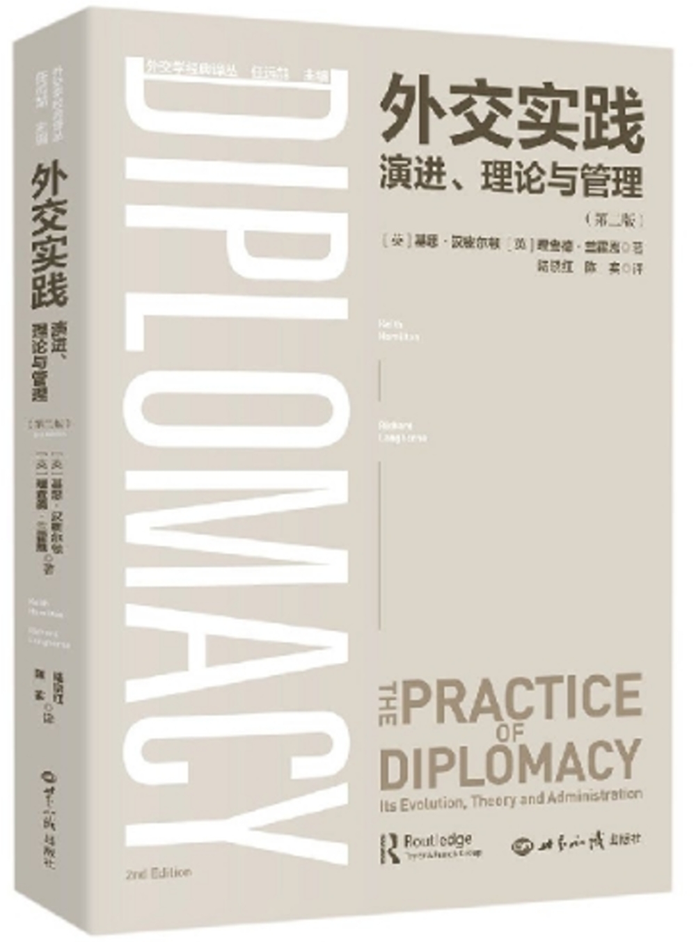 外交實踐：演進、理論與管理（第2版）