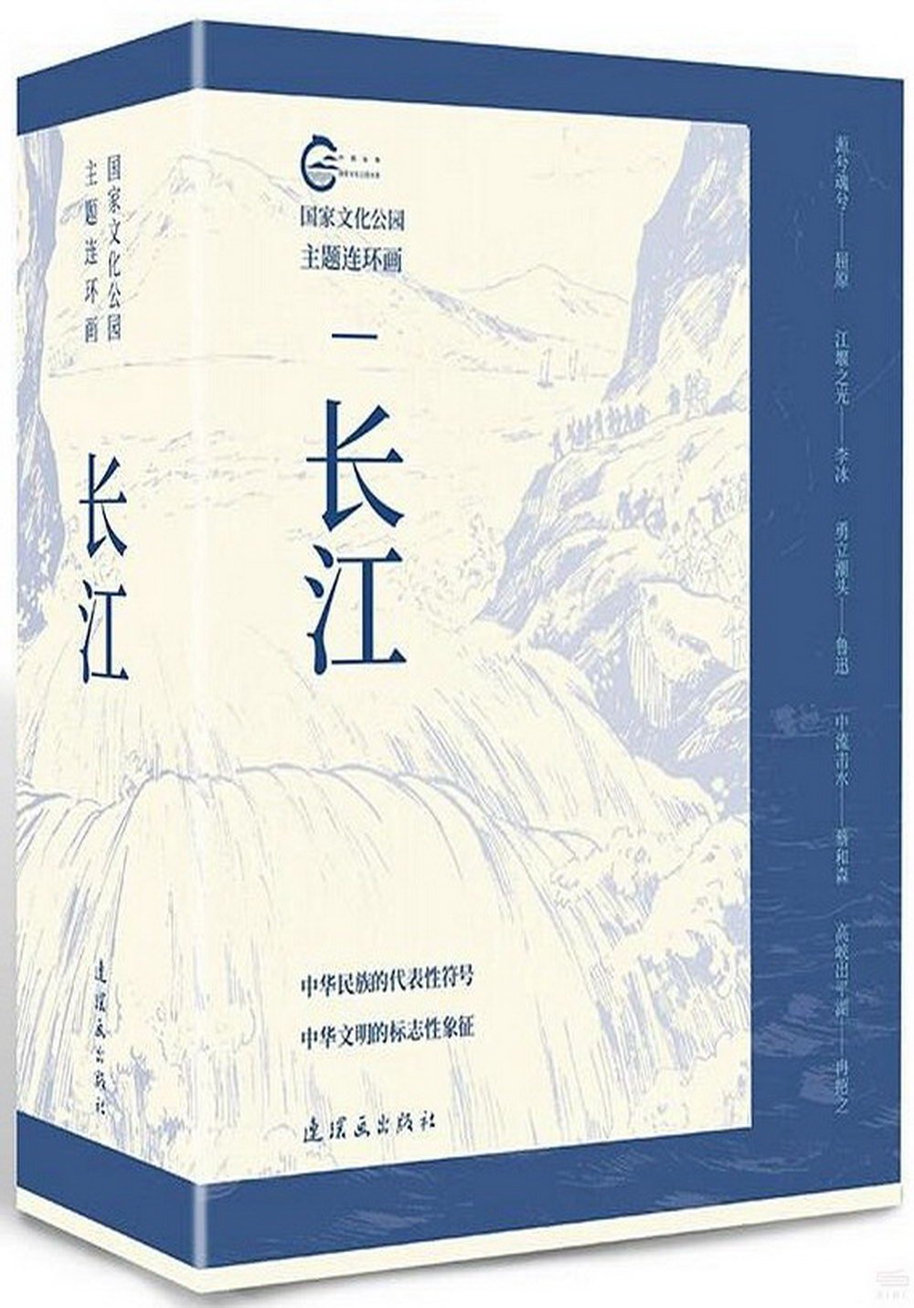 國家文化公園主題連環畫：長江（全5冊）