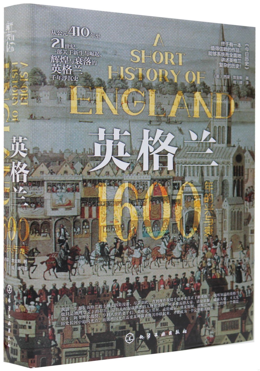 英格蘭：1600年的興與衰