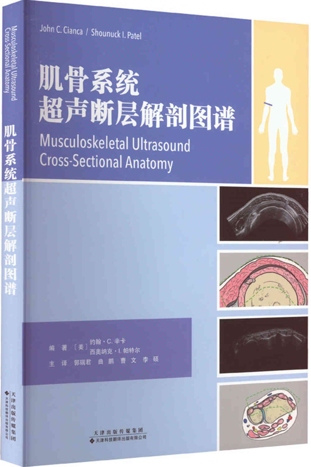 肌骨系統超聲斷層解剖圖譜