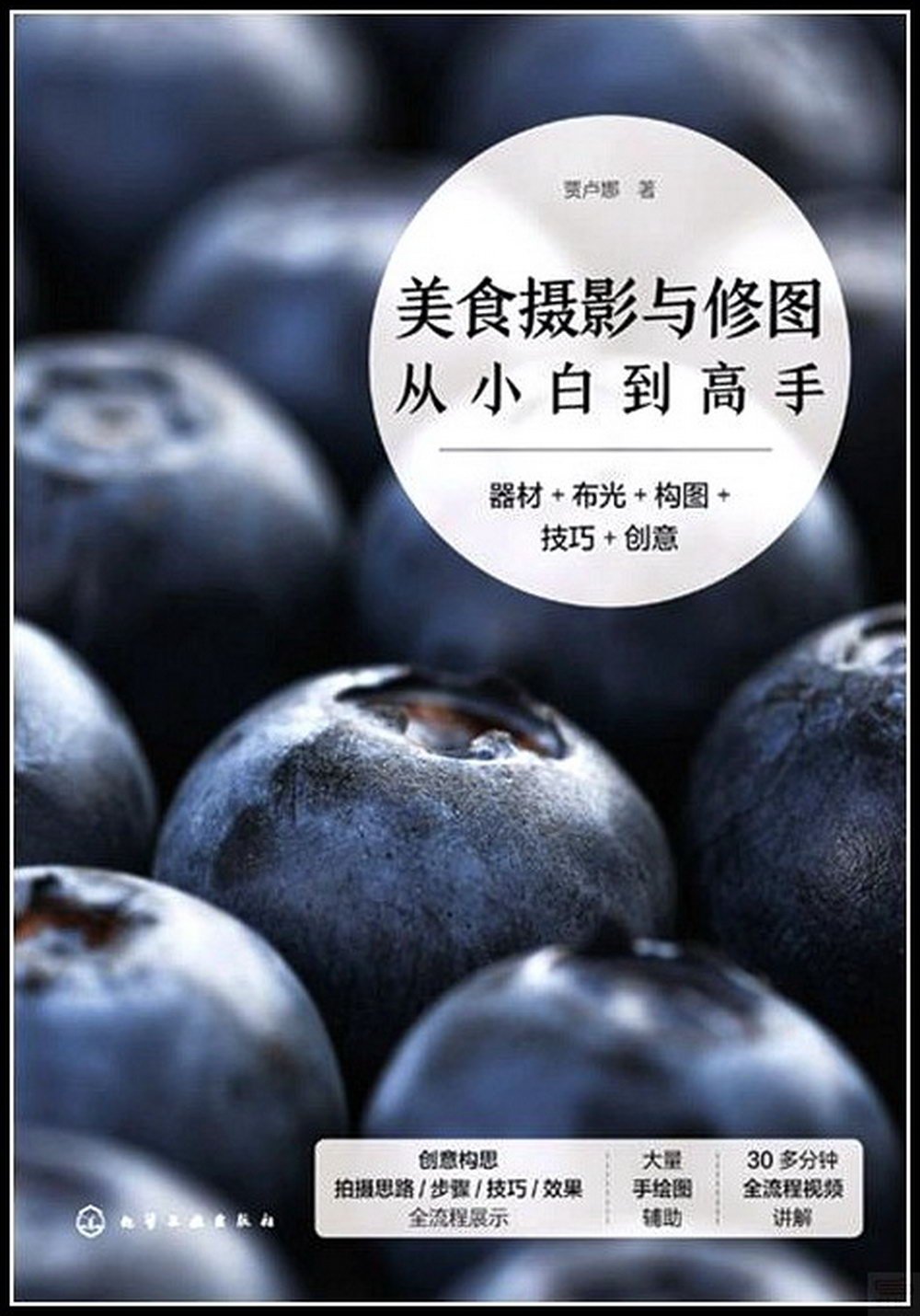 美食攝影與修圖從小白到高手：器材+布光+構圖+技巧+創意