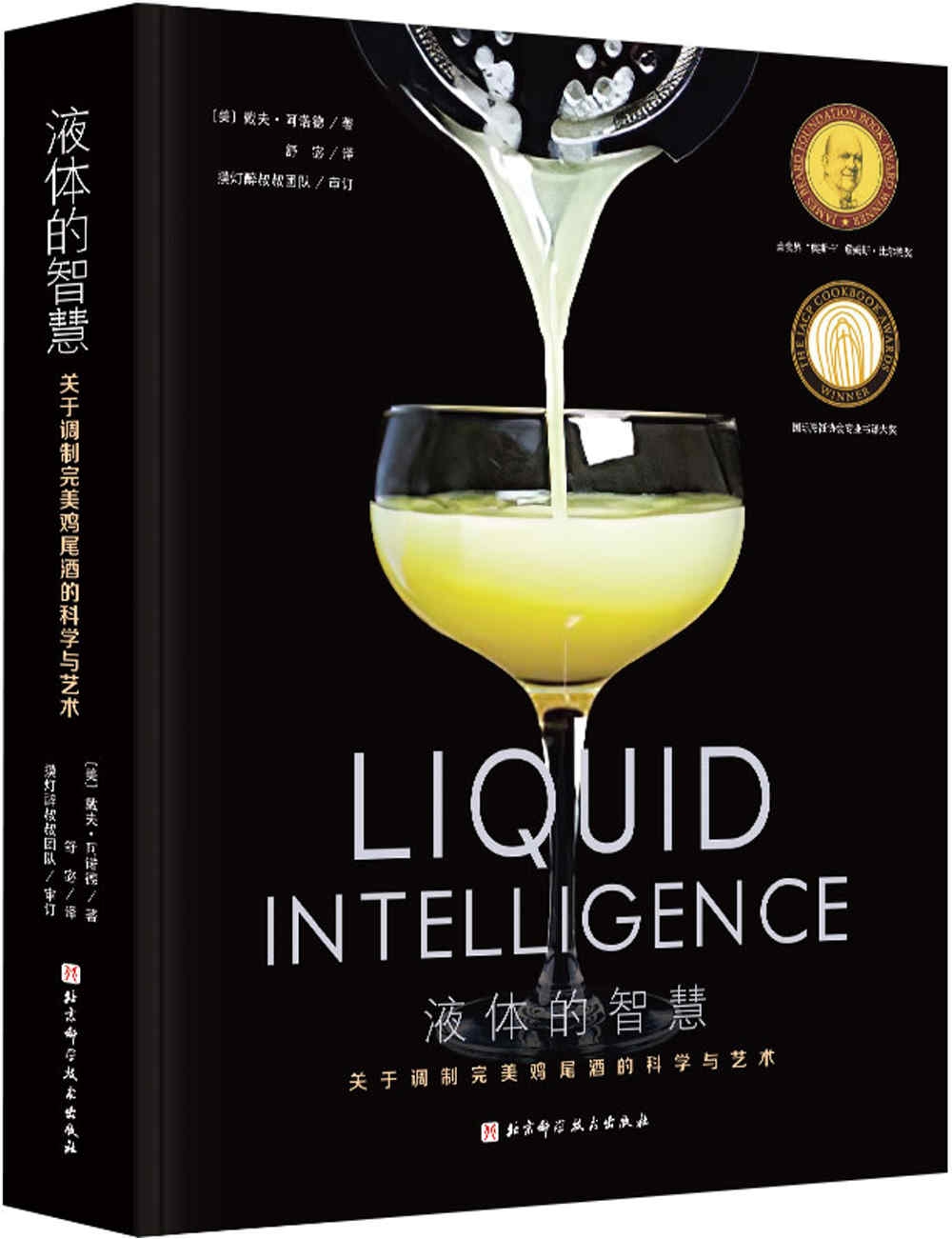 液體的智慧：關於調製完美雞尾酒的科學與藝術