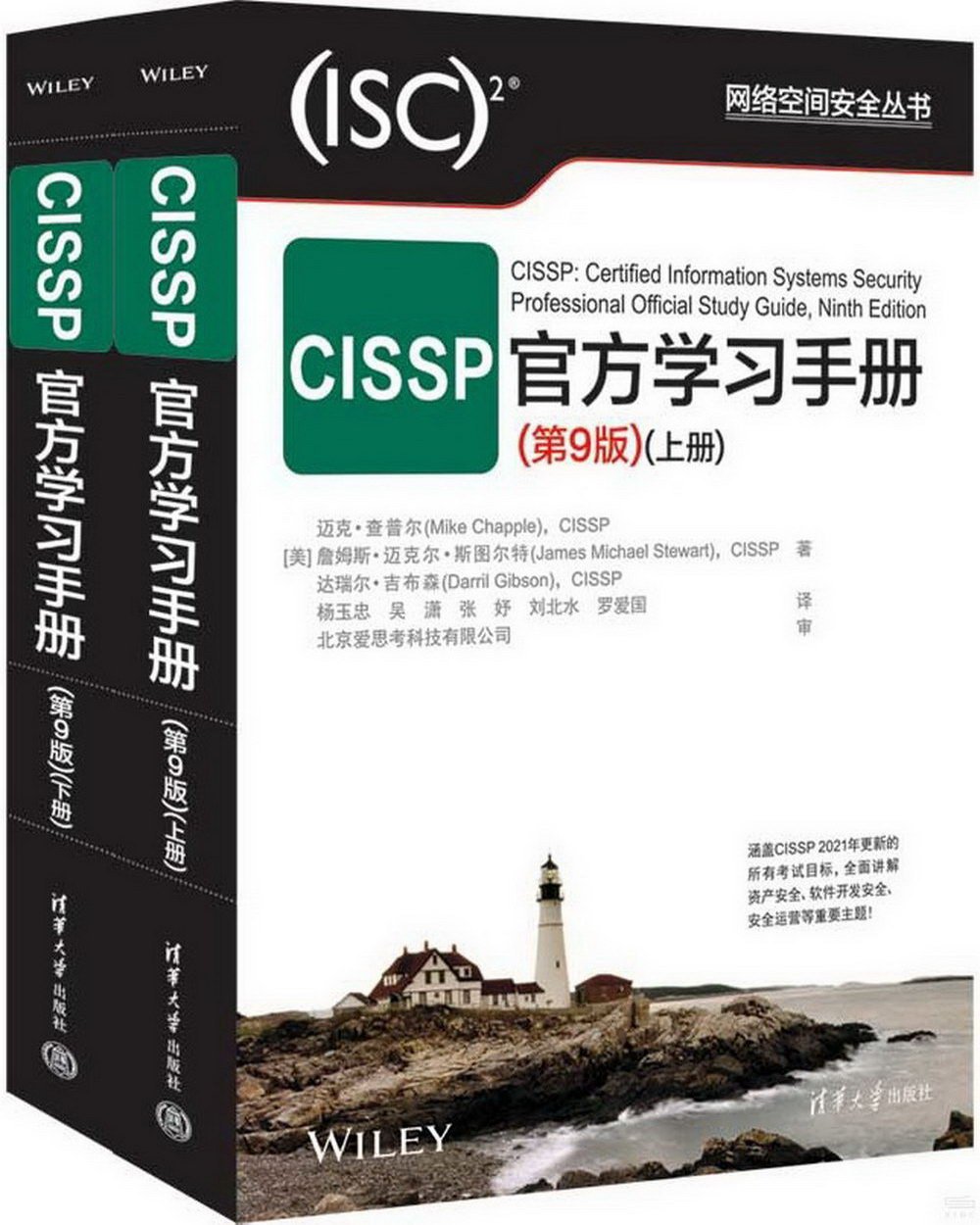 CISSP官方學習手冊(第9版)(上下)