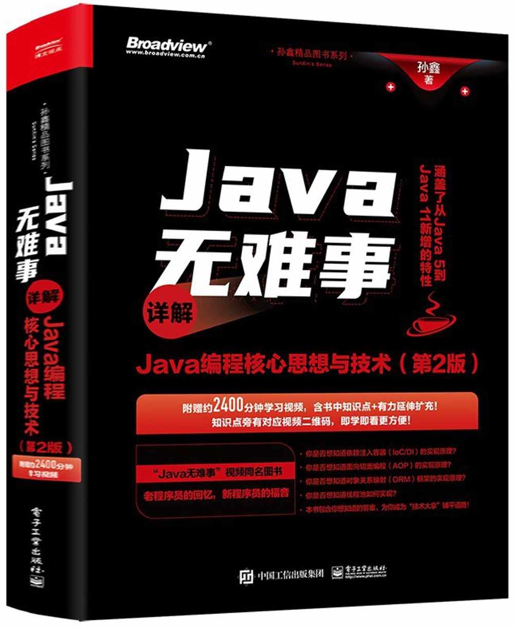 Java無難事：詳解Java編程核心思想與技術（第2版）