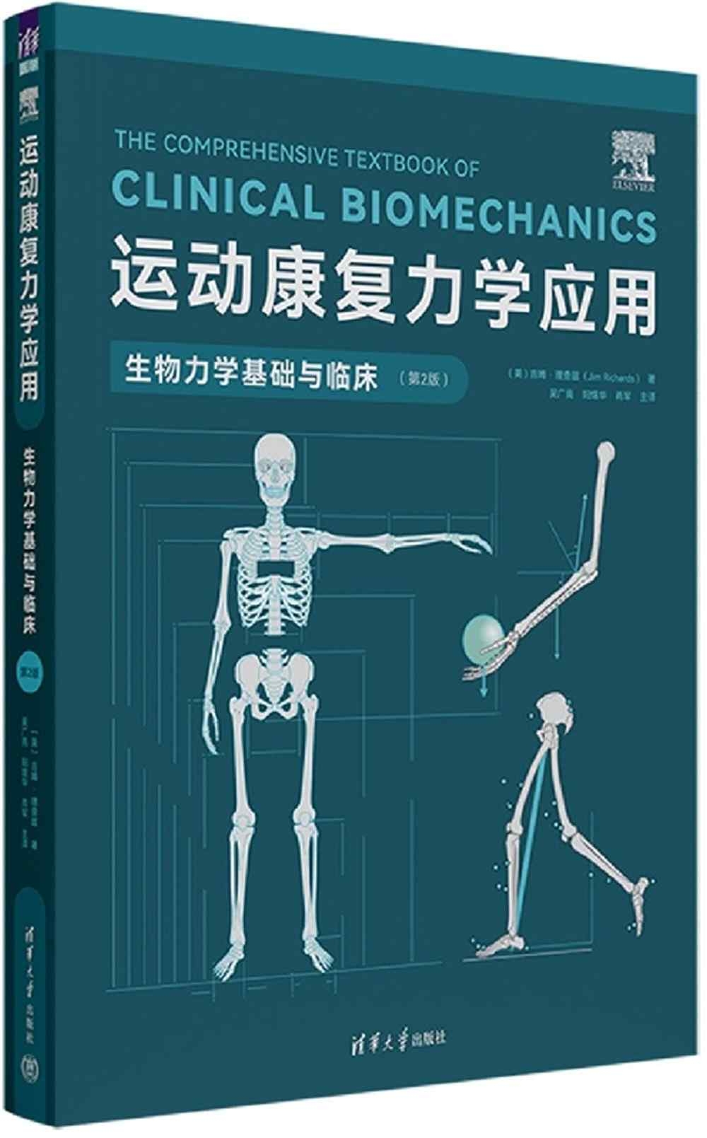 運動康復力學應用：生物力學基礎與臨床(第2版)