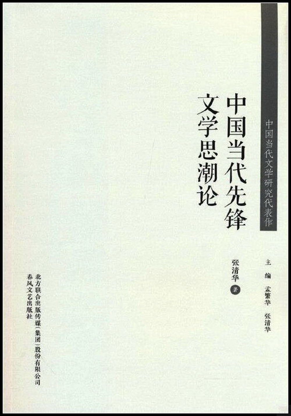 中國當代先鋒文學思潮論