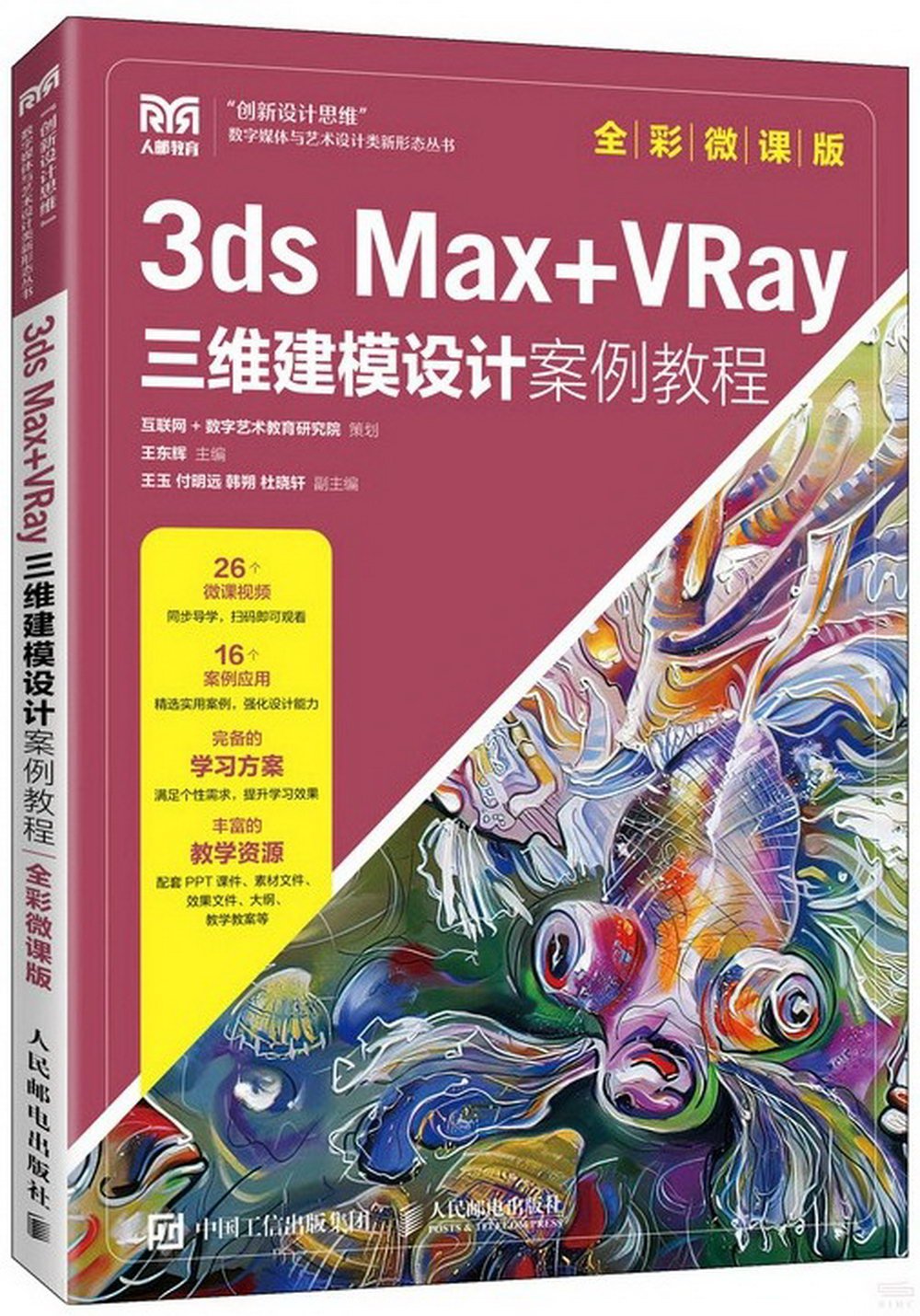 3ds Max+VRay三維建模設計案例教程（全彩微課版）