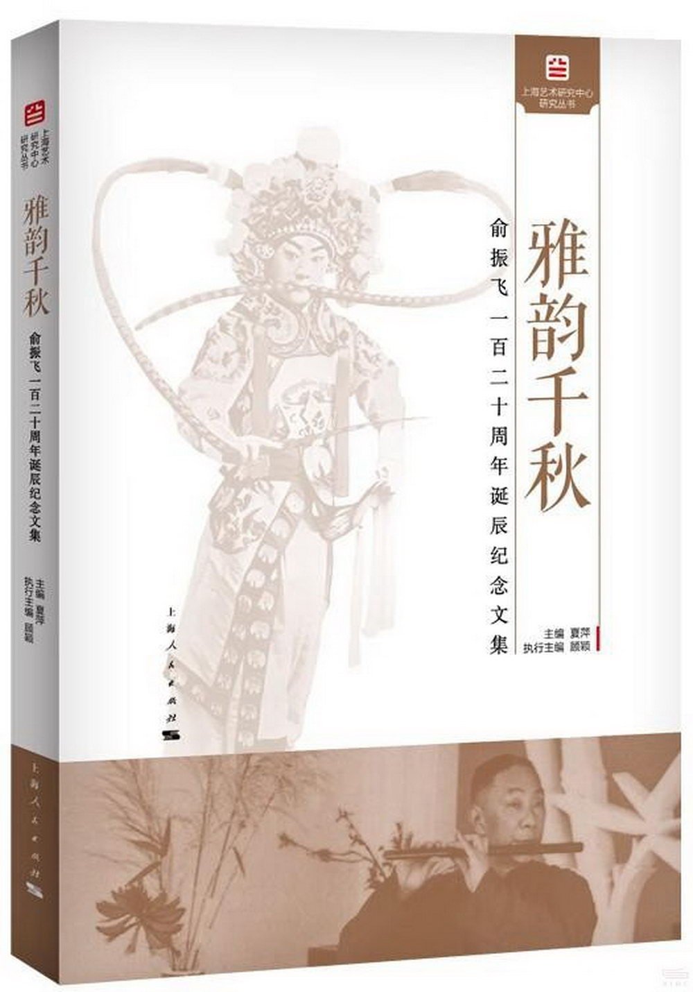 雅韻千秋：俞振飛一百二十周年誕辰紀念文集