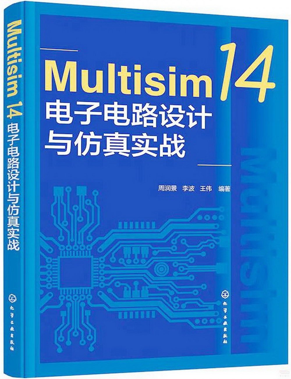 Multisim 14電子電路設計與仿真實戰
