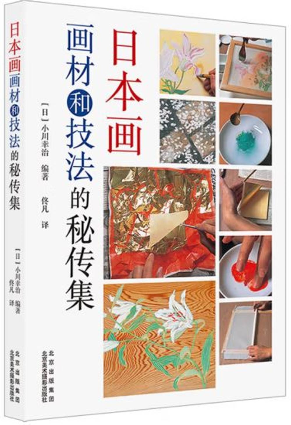 日本畫畫材和技法的秘傳集