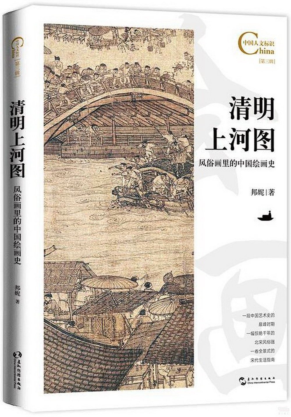 清明上河圖：風俗畫里的中國繪畫史