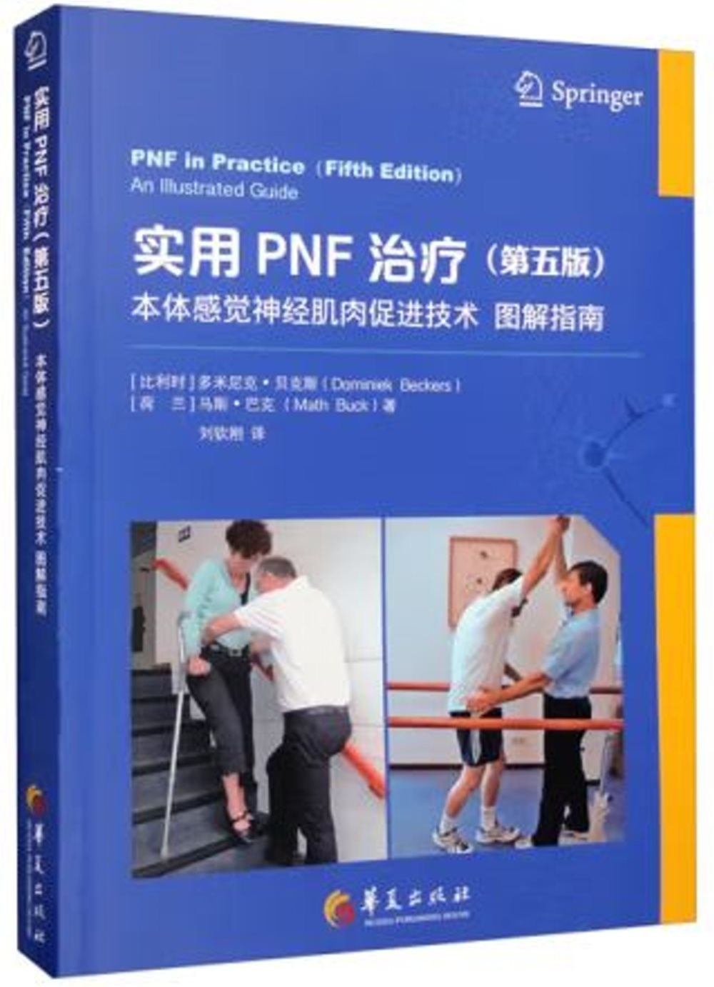 實用PNF治療（第5版）：本體感覺神經肌肉促進技術圖解指南
