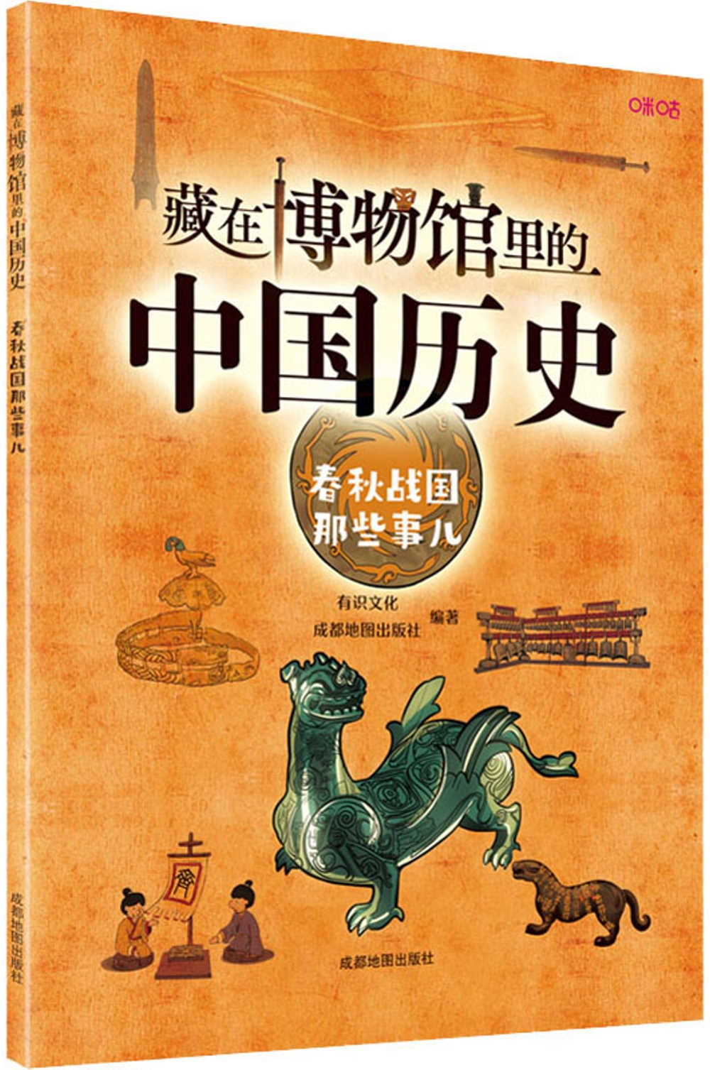 藏在博物館里的中國歷史：春秋戰國那些事兒