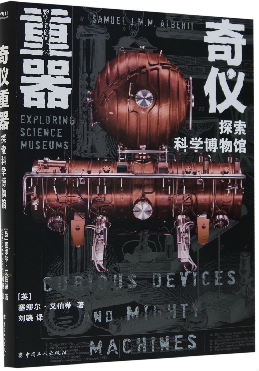 奇儀重器：探索科學博物館