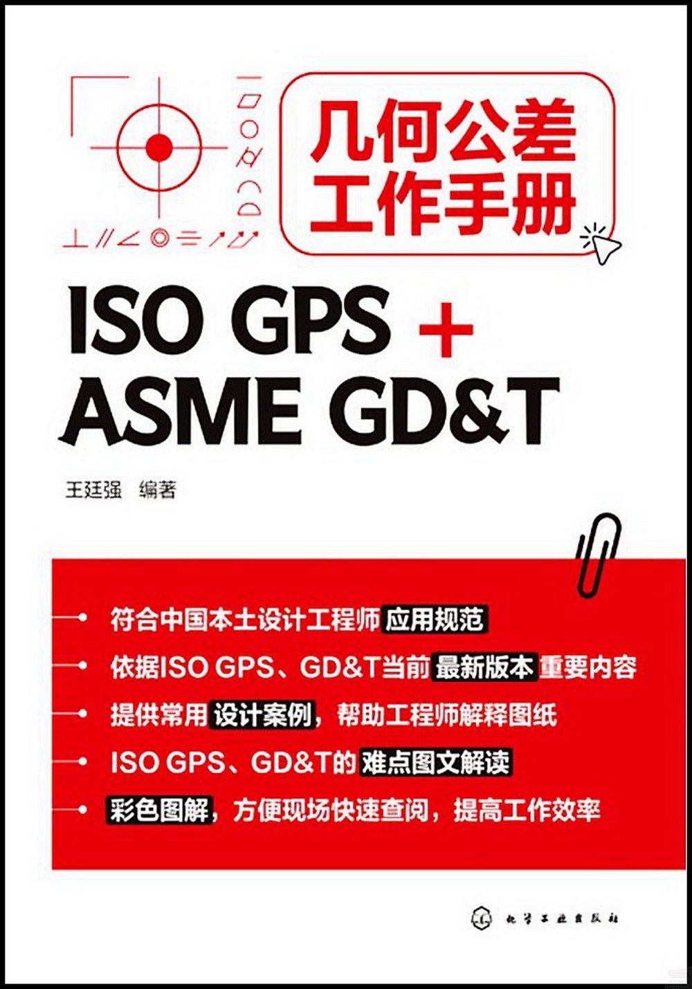 幾何公差工作手冊：ISO GPS + ASME GD&T
