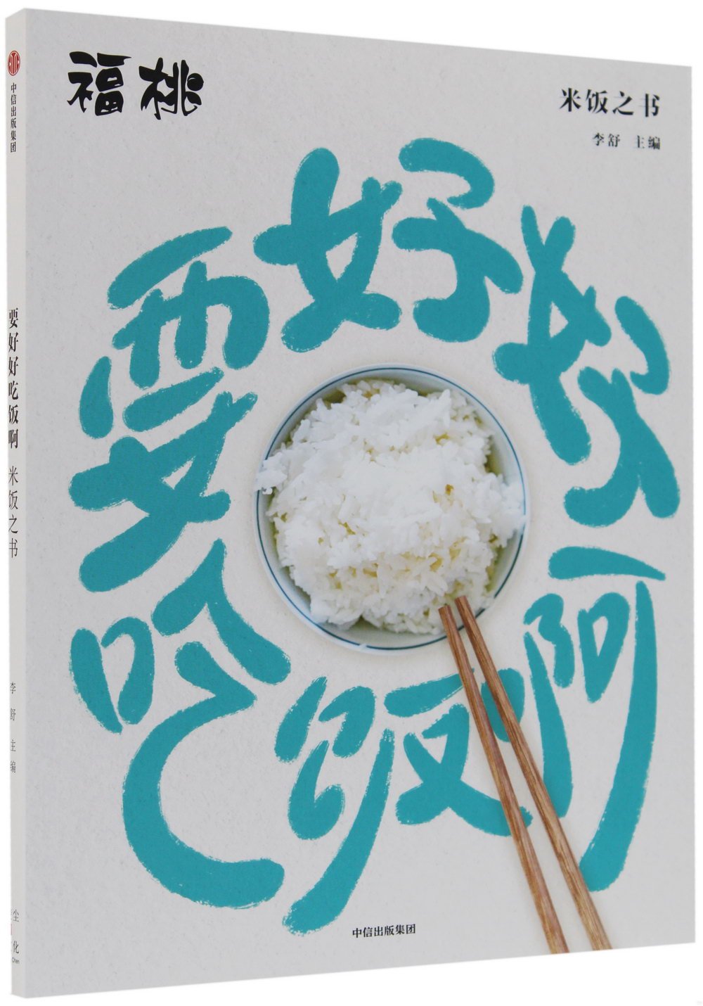 要好好吃飯啊:米飯之書
