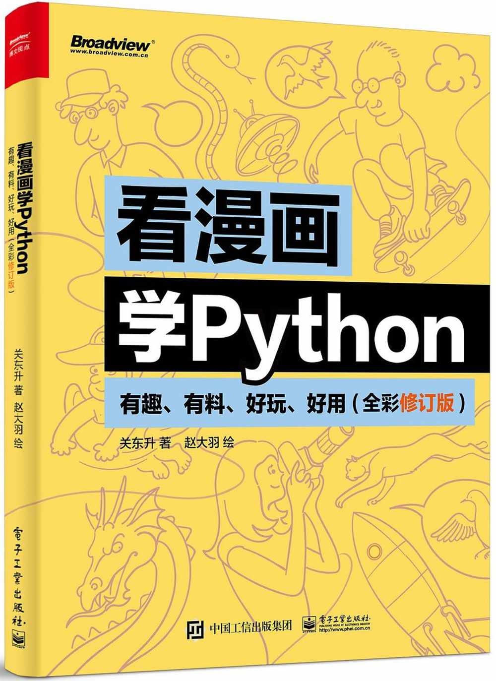 看漫畫學Python：有趣、有料、好玩、好用（全彩修訂版）