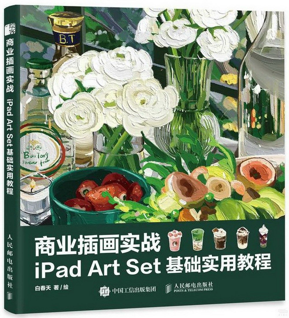 商業插畫實戰 iPad Art Set基礎實用教程