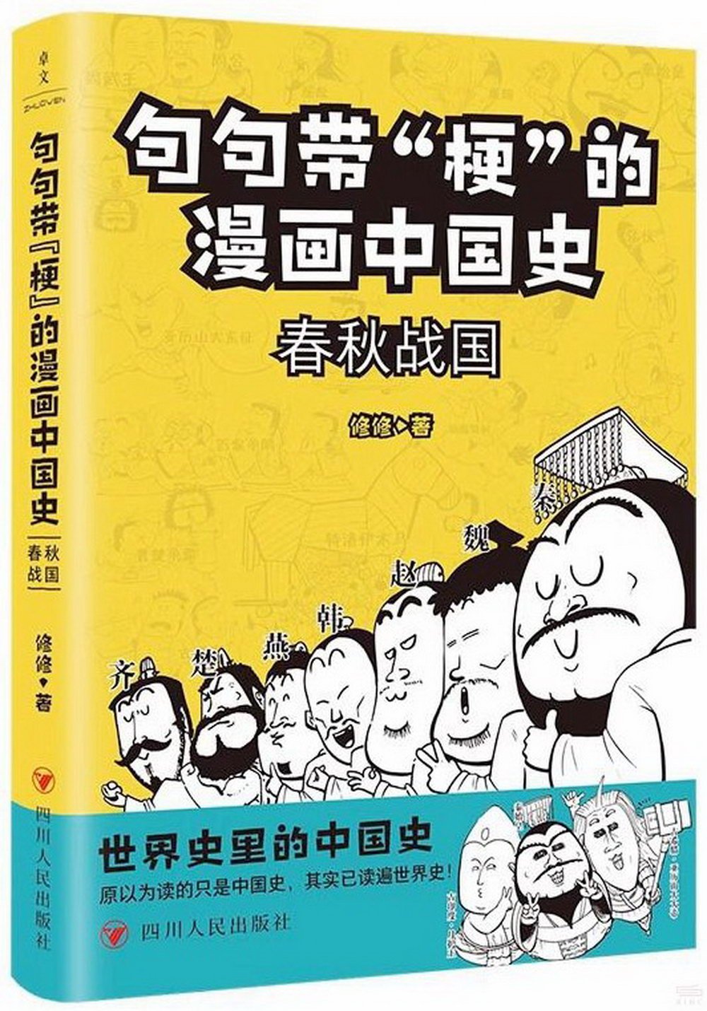 句句帶“梗”的漫畫中國史：春秋戰國