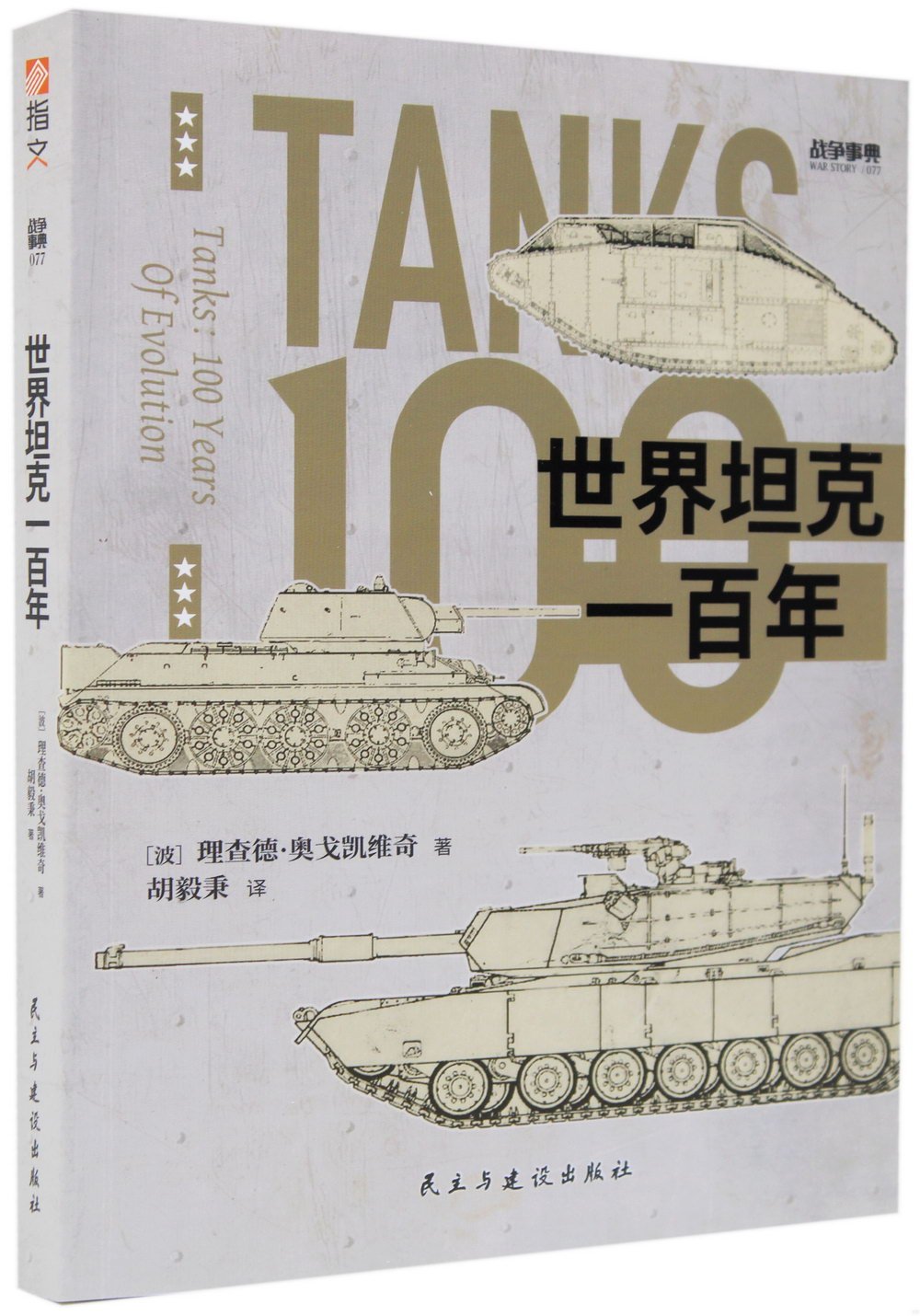 戰爭事典（077）：世界坦克一百年