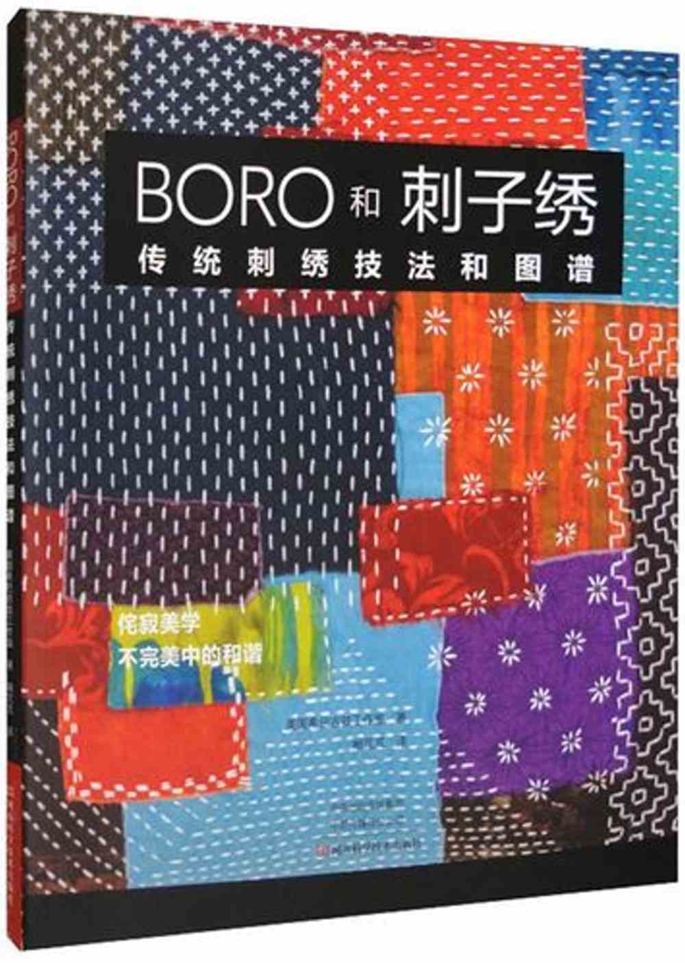 BORO和刺子綉：傳統刺繡技法和圖譜