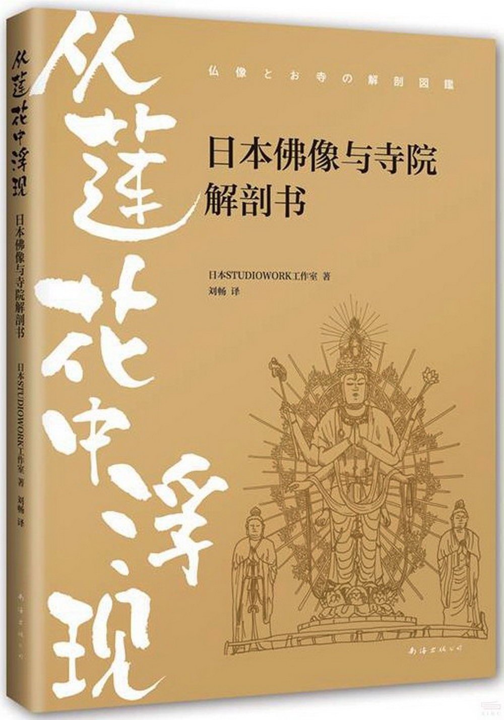 從蓮花中浮現：日本佛像與寺院解剖書