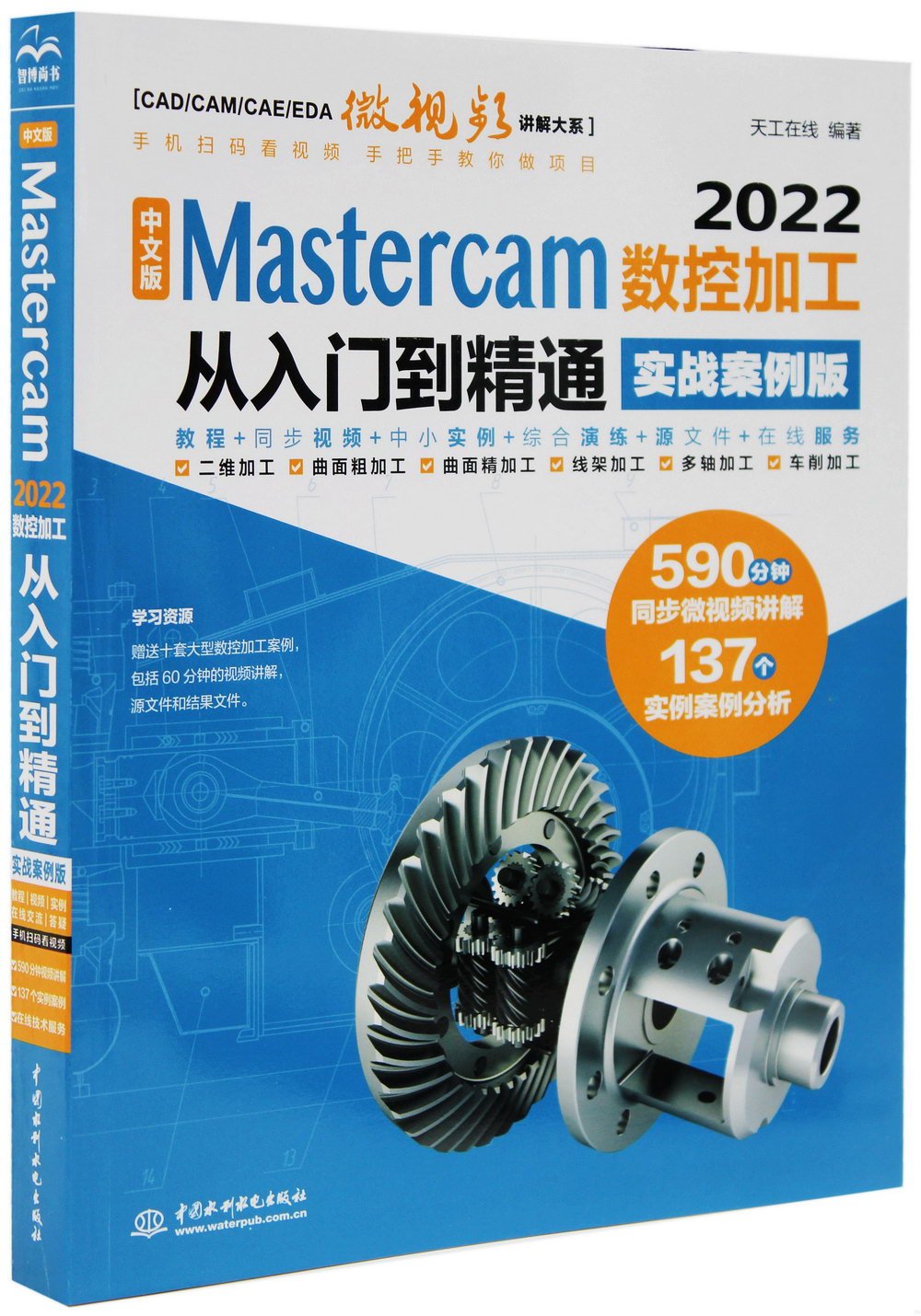 中文版Mastercam2022數控加工從入門到精通(實戰案例版)