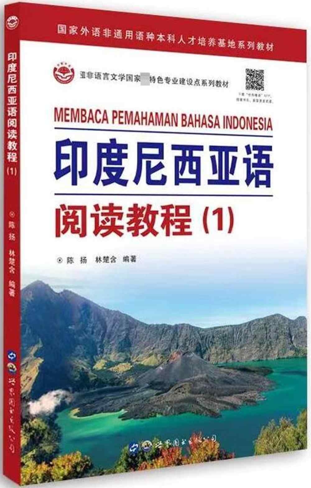 印度尼西亞語閱讀教程（1）