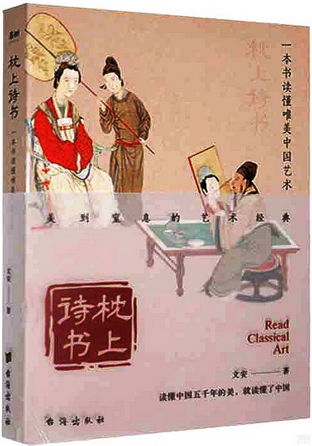 枕上詩書：一本書讀懂唯美中國藝術