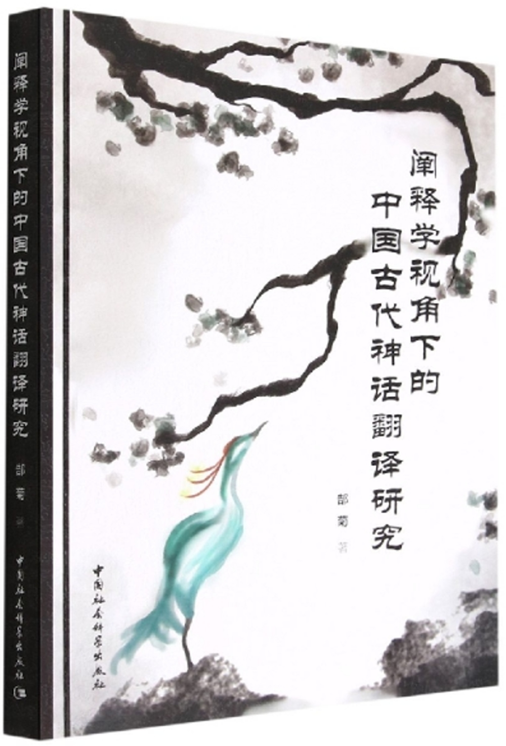 闡釋學視角下的中國古代神話翻譯研究