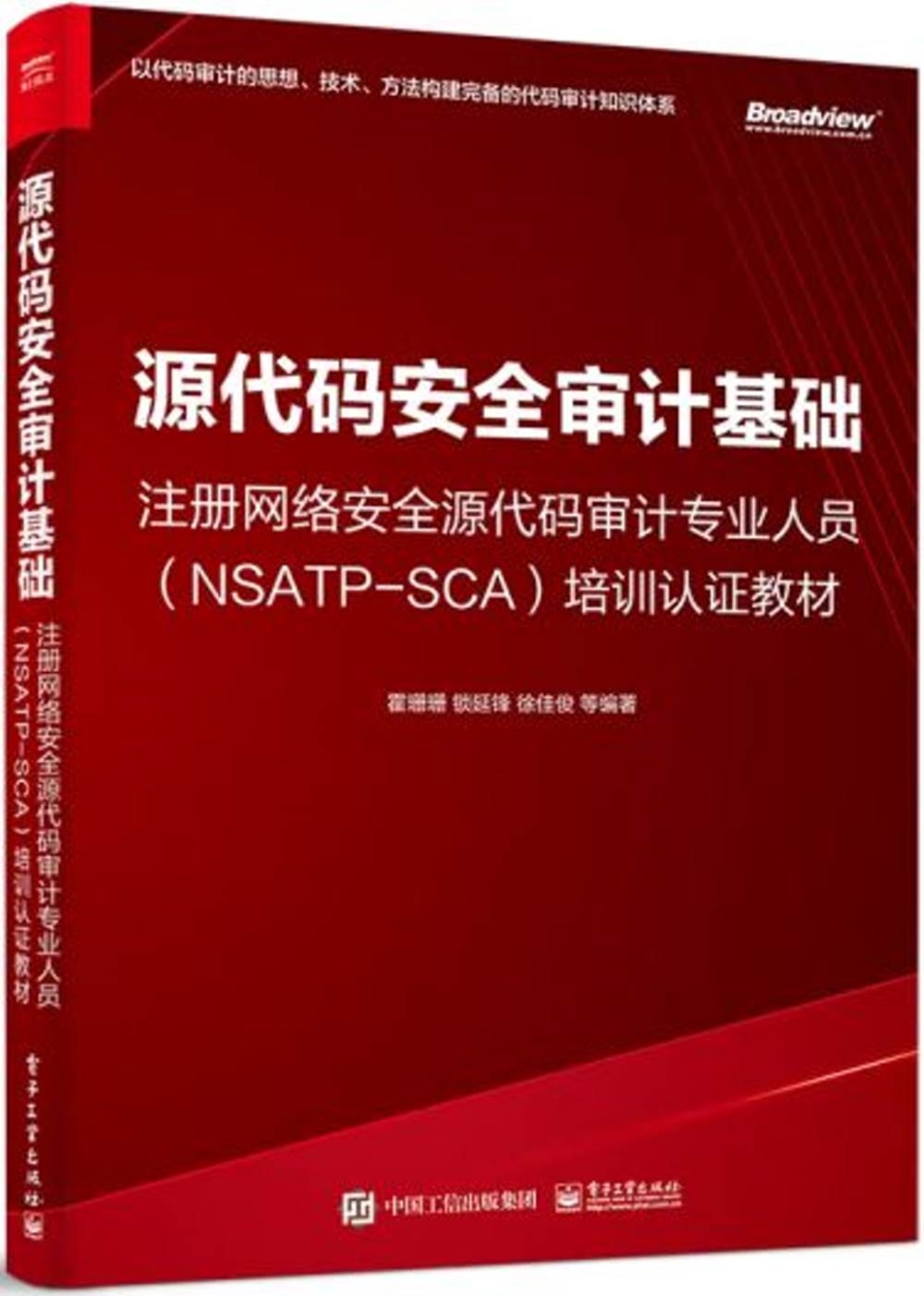源代碼安全審計基礎：註冊網絡安全源代碼審計專業人(NSATP-SCA)培訓認證教材