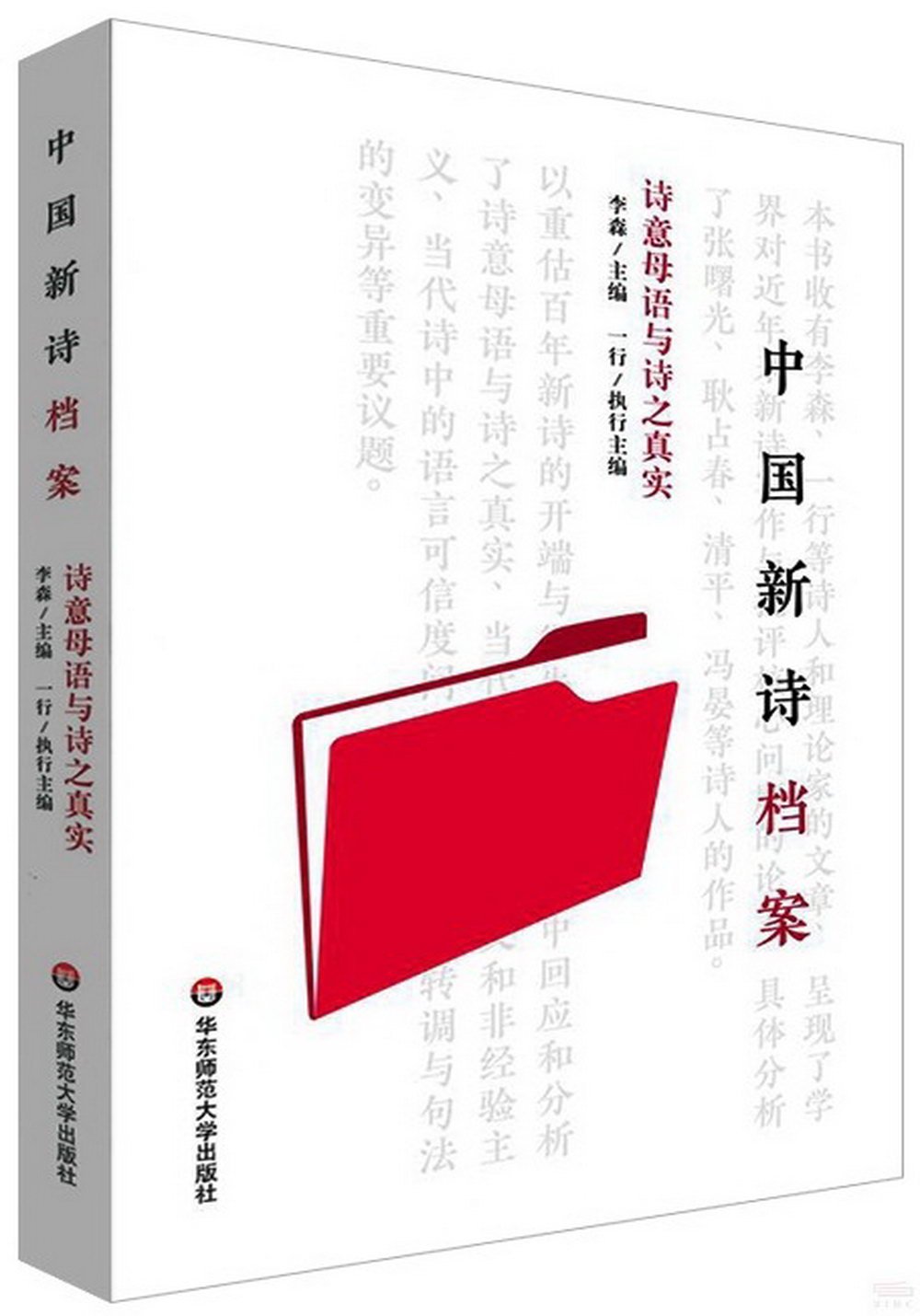 中國新詩檔案：詩意母語與詩之真實