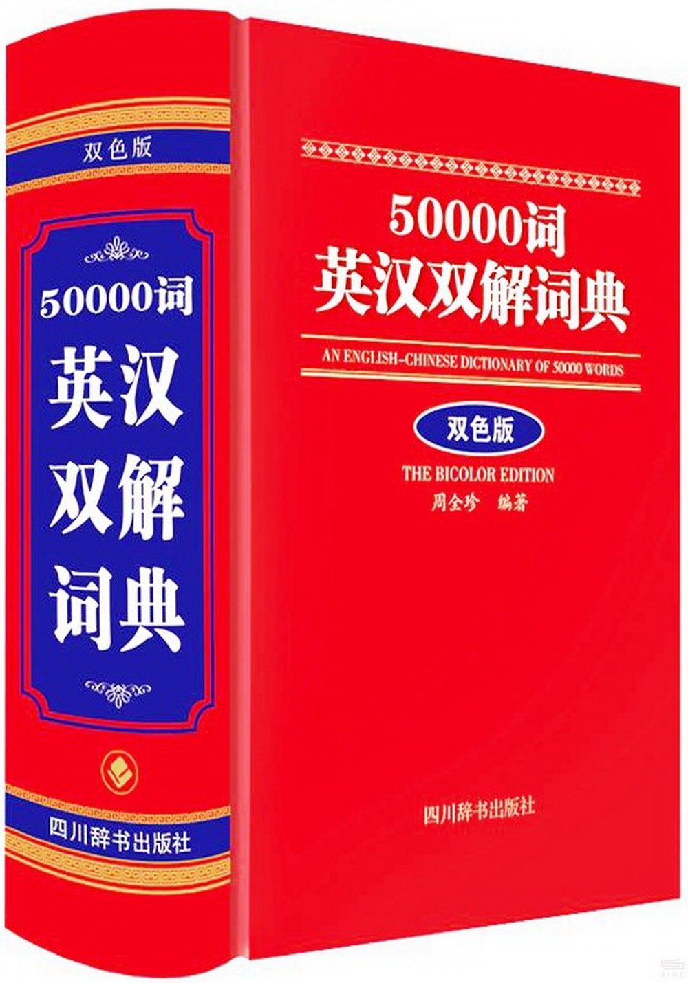 50000詞英漢雙解詞典(雙色版)