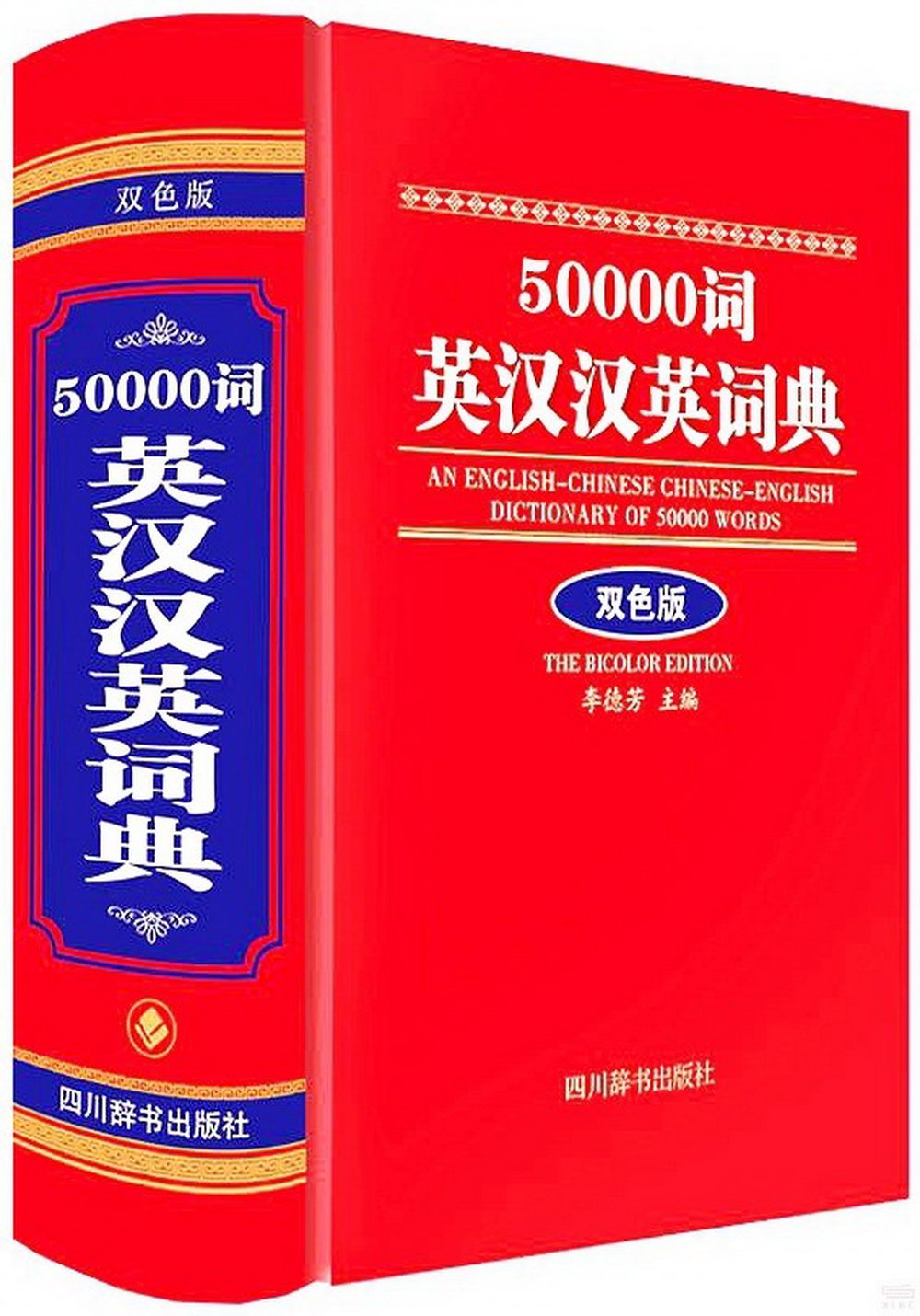50000詞英漢漢英詞典(雙色版)