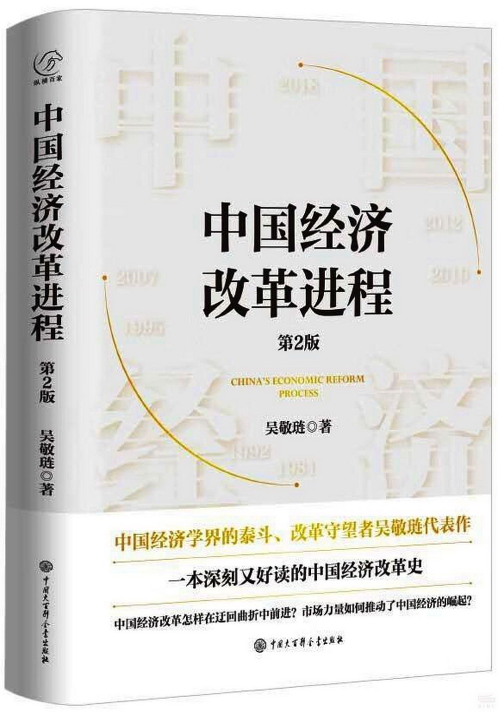 中國經濟改革進程(第2版)