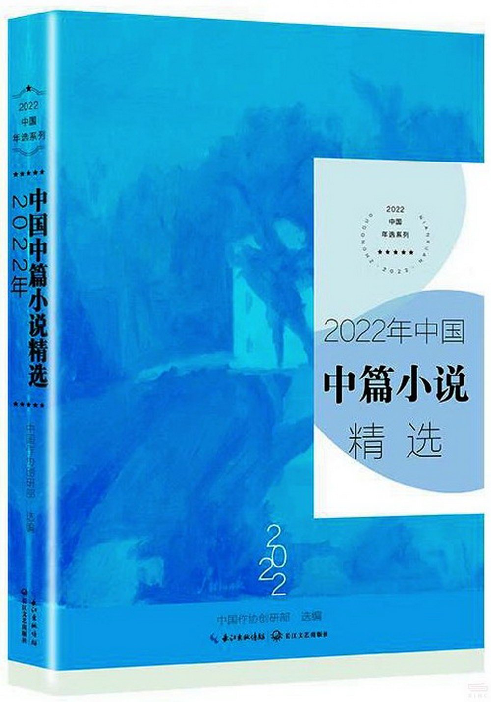 2022年中國中篇小說精選