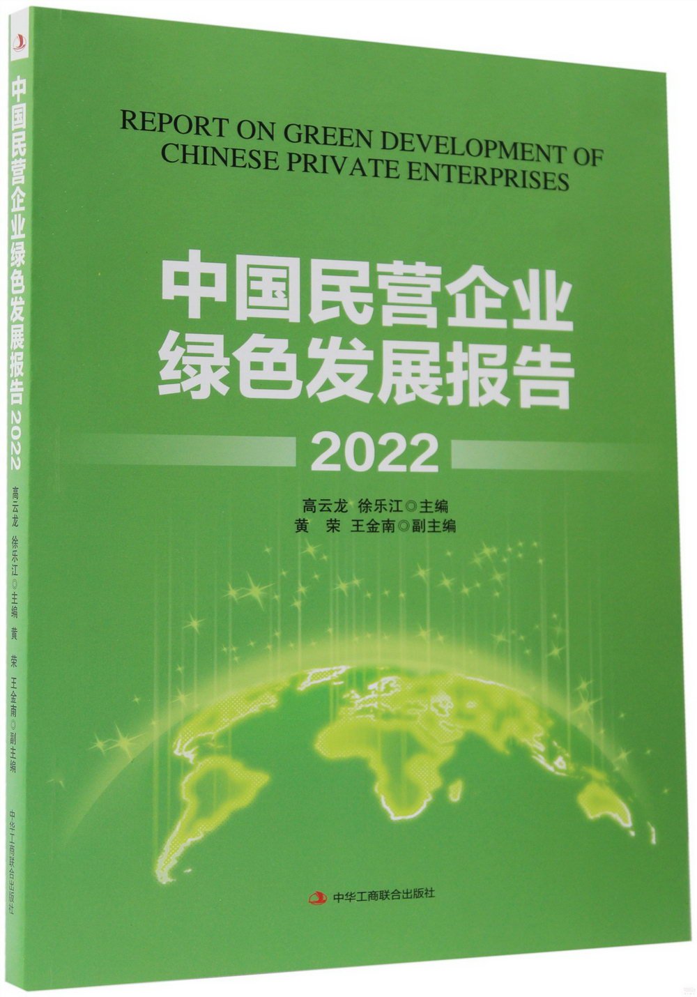 中國民營企業綠色發展報告2022