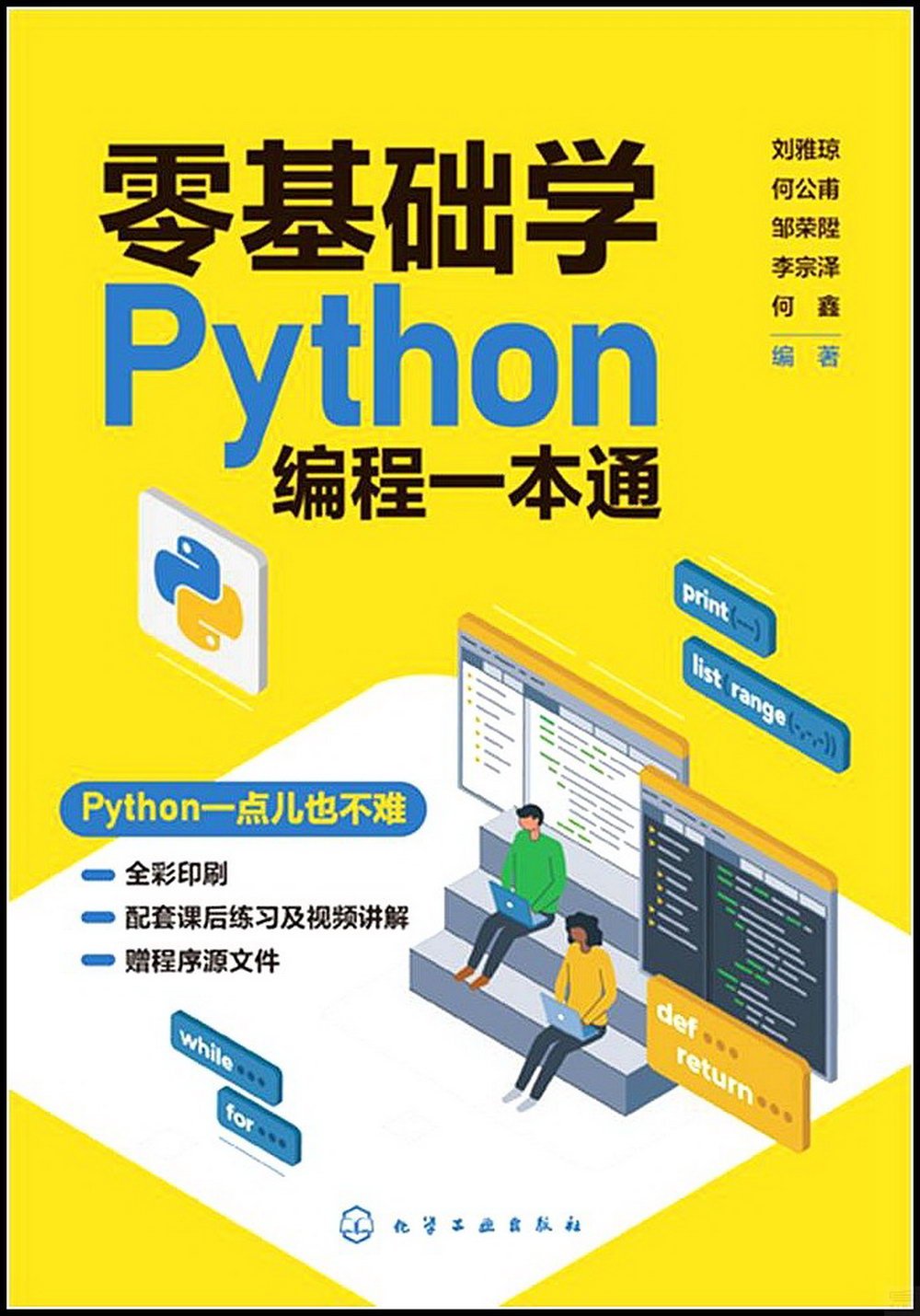 零基礎學Python編程一本通