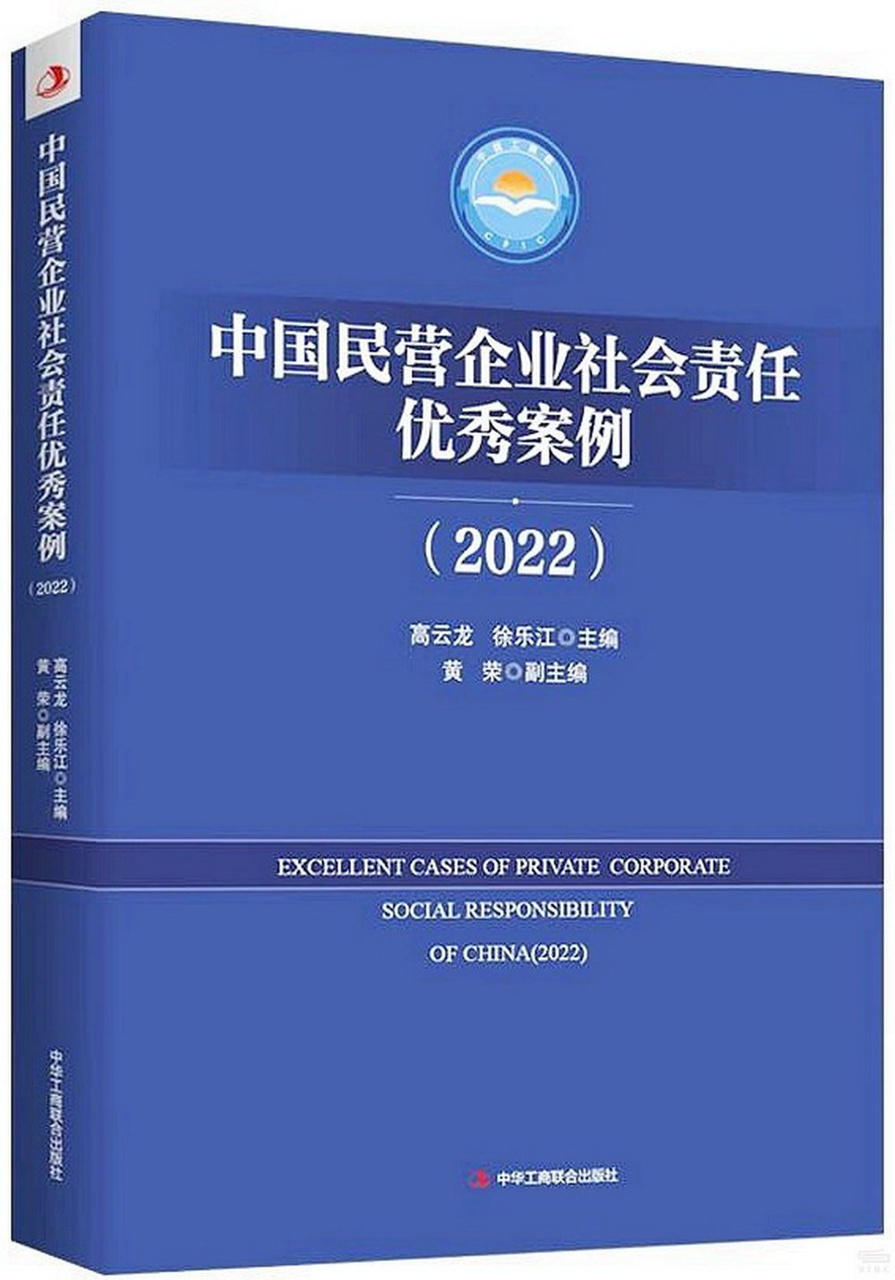 中國民營企業社會責任優秀案例（2022）