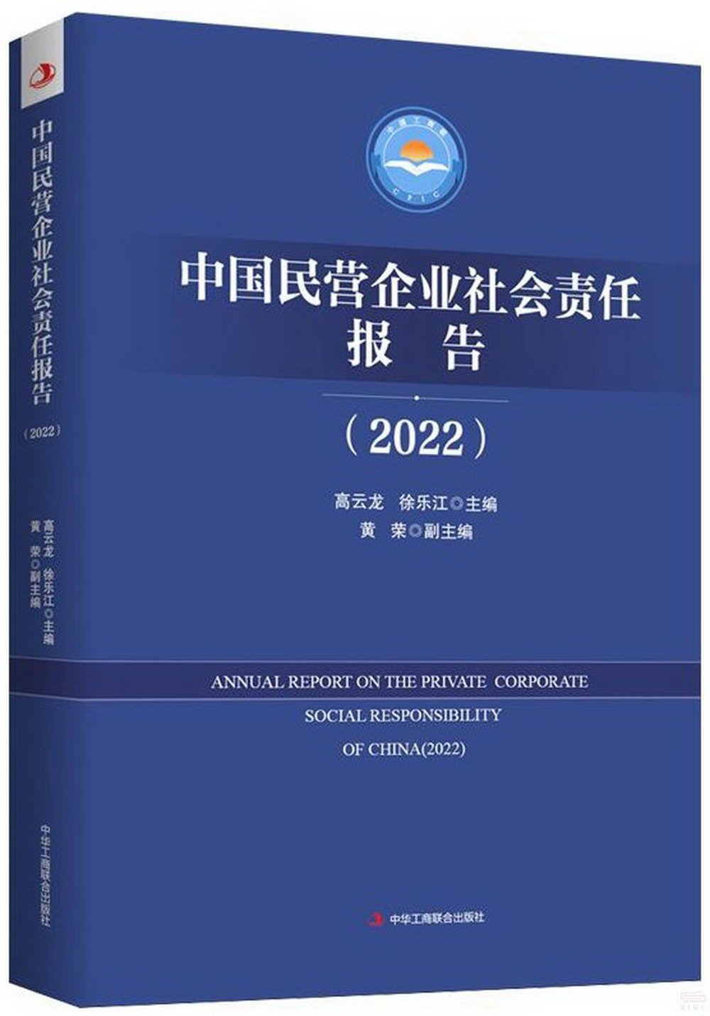 中國民營企業社會責任報告（2022）