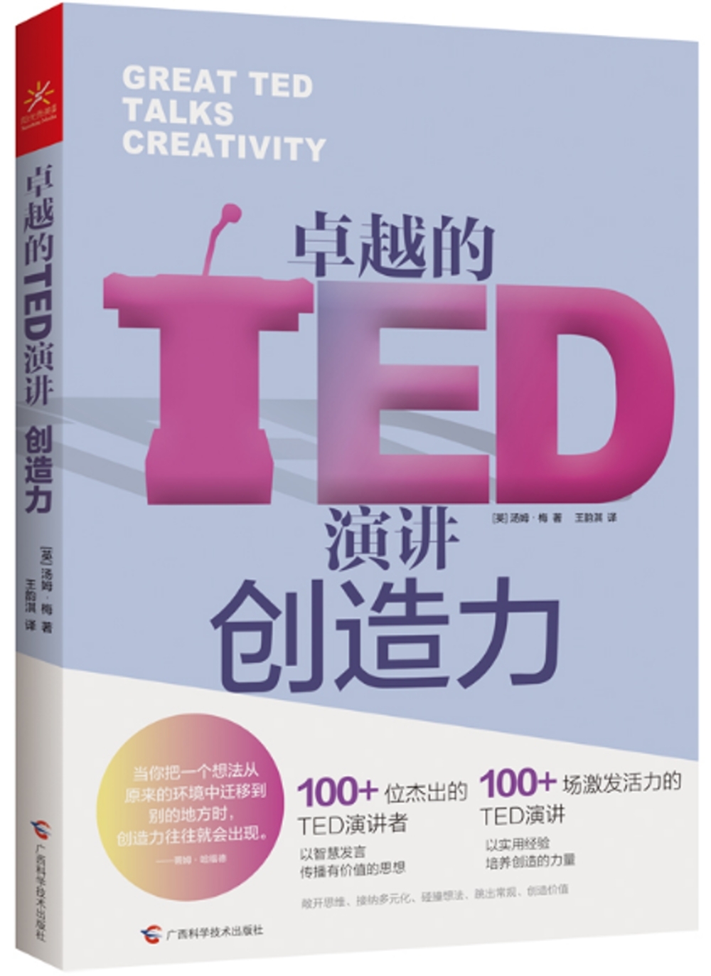卓越的TED演講：創造力